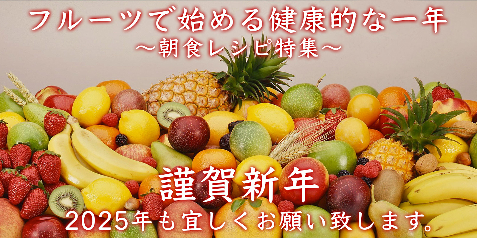 フルーツで始める健康的な1年 ～朝食レシピ特集～ class=